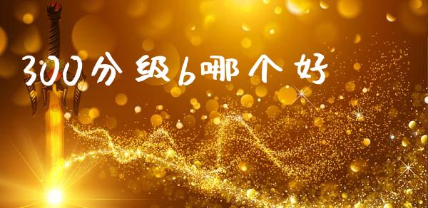 300分级b哪个好_https://cj002.lansai.wang_理财问答_第1张