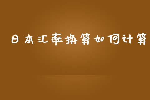 日本汇率换算如何计算_https://cj002.lansai.wang_财经问答_第1张