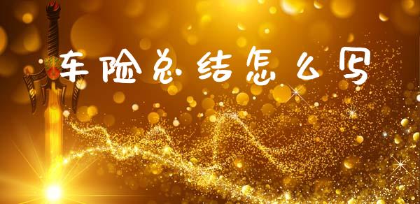 车险总结怎么写_https://cj002.lansai.wang_保险问答_第1张