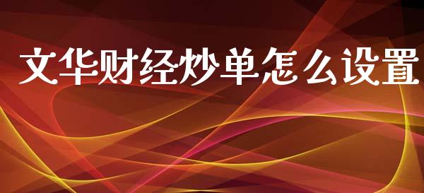 文华财经炒单怎么设置_财经问答_第1张_财经百问网 文华财经炒单怎么设置_https://cj002.lansai.wang_财经问答_第1张