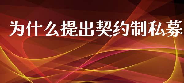 为什么提出契约制私募_https://cj002.lansai.wang_金融问答_第1张