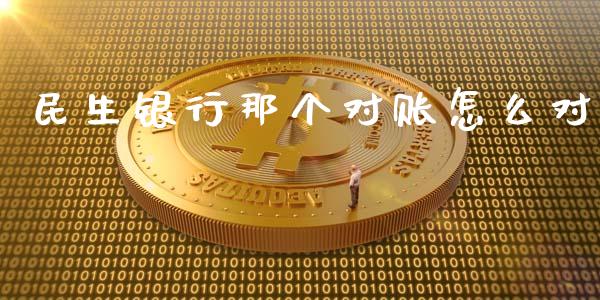 民生银行那个对账怎么对_https://cj002.lansai.wang_金融问答_第1张