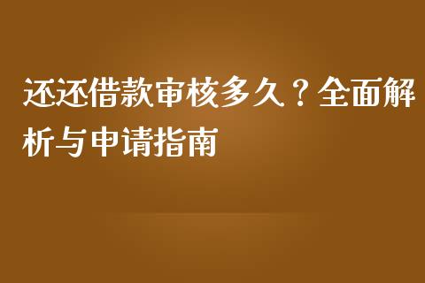 还还借款审核多久？全面解析与申请指南_https://cj002.lansai.wang_股市问答_第1张