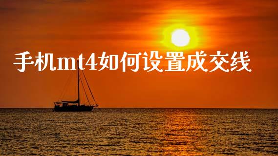 手机mt4如何设置成交线_https://cj002.lansai.wang_财经问答_第1张