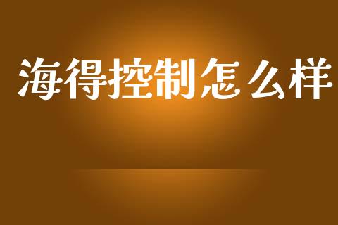 海得控制怎么样_https://cj002.lansai.wang_财经问答_第1张
