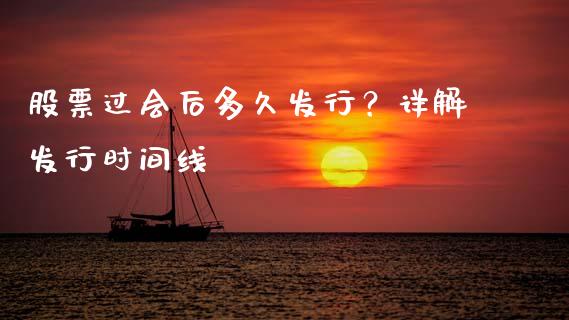 股票过会后多久发行？详解发行时间线_https://cj002.lansai.wang_财经问答_第1张