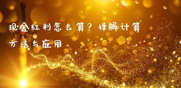 现金红利怎么算?详解计算方法与应用_会计问答_第1张_财经百问网 现金红利怎么算?详解计算方法与应用_https://cj002.lansai.wang_会计问答_第1张