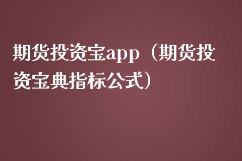 期货投资宝app(期货投资宝典指标公式)_财经百问_第1张_财经百问网 期货投资宝app(期货投资宝典指标公式)_https://cj002.lansai.wang_财经百问_第1张