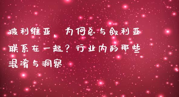玻利维亚，为何总与叙利亚联系在一起？行业内的那些混淆与洞察_https://cj002.lansai.wang_保险问答_第1张