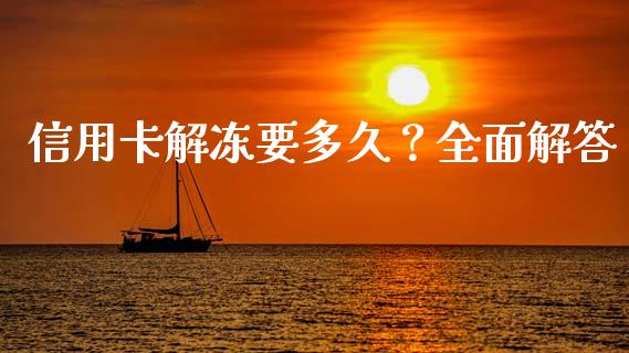 信用卡解冻要多久?全面解答_股市问答_第1张_财经百问网 信用卡解冻要多久?全面解答_https://cj002.lansai.wang_股市问答_第1张