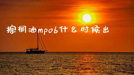 棕榈油mpob什么时候出_股市问答_第1张_财经百问网 棕榈油mpob什么时候出_https://cj002.lansai.wang_股市问答_第1张