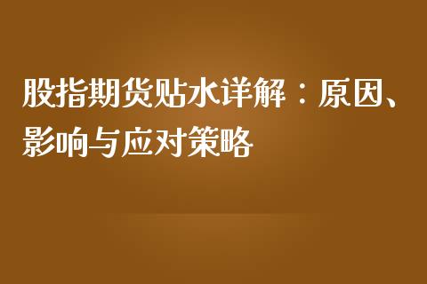 股指期货贴水详解：原因、影响与应对策略_https://cj002.lansai.wang_保险问答_第1张