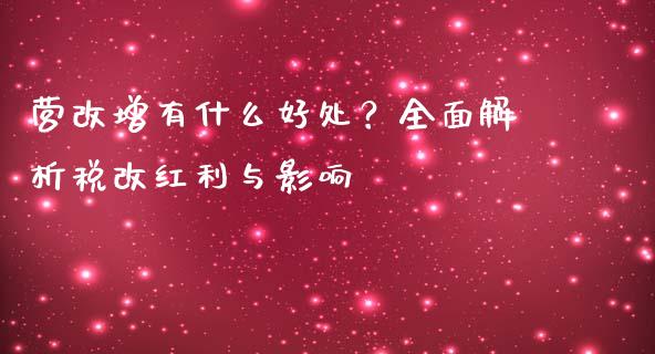 营改增有什么好处？全面解析税改红利与影响_https://cj002.lansai.wang_股市问答_第1张