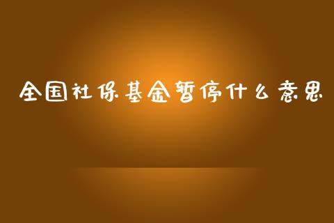 全国社保基金暂停什么意思_股市问答_第1张_财经百问网 全国社保基金暂停什么意思_https://cj002.lansai.wang_股市问答_第1张
