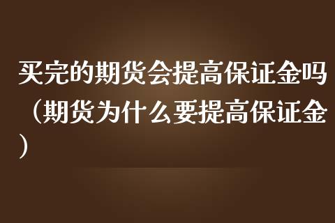 买完的期货会提高保证金吗（期货为什么要提高保证金）_https://cj002.lansai.wang_财经问答_第1张