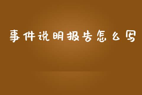 事件说明报告怎么写_https://cj002.lansai.wang_保险问答_第1张