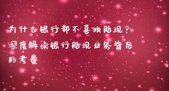为什么银行都不喜欢贴现？深度解读银行贴现业务背后的考量_https://cj002.lansai.wang_保险问答_第1张