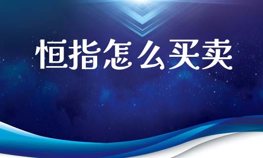 恒指怎么买卖_https://cj002.lansai.wang_期货问答_第1张