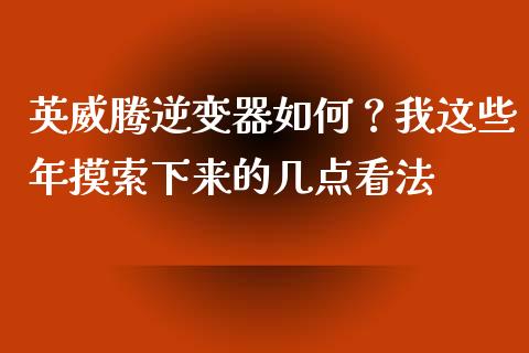 英威腾逆变器如何？我这些年摸索下来的几点看法_https://cj002.lansai.wang_期货问答_第1张
