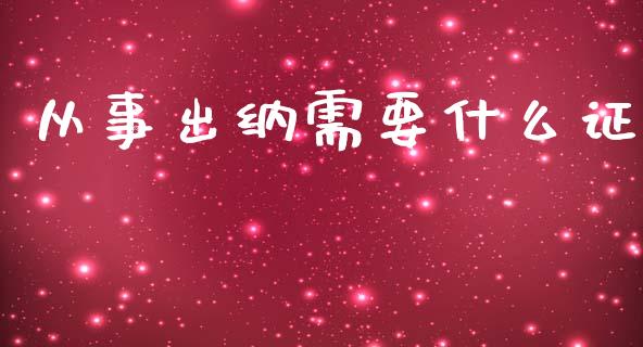 从事出纳需要什么证_https://cj002.lansai.wang_会计问答_第1张