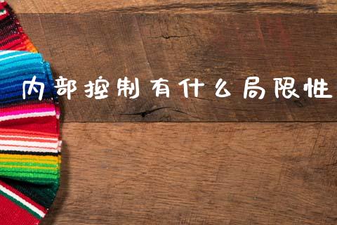内部控制有什么局限性_https://cj002.lansai.wang_会计问答_第1张