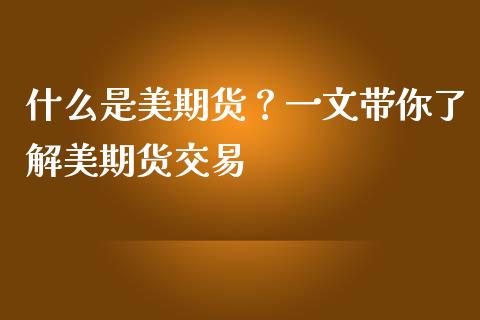 什么是美期货？一文带你了解美期货交易_https://cj002.lansai.wang_股市问答_第1张