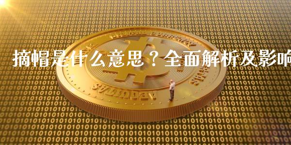 摘帽是什么意思?全面解析及影响_股市问答_第1张_财经百问网 摘帽是什么意思?全面解析及影响_https://cj002.lansai.wang_股市问答_第1张