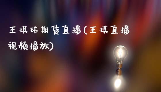 王琪玮期货直播(王琪直播视频播放)_股市问答_第1张_财经百问网 王琪玮期货直播(王琪直播视频播放)_https://cj002.lansai.wang_股市问答_第1张