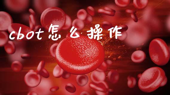 cbot怎么操作_会计问答_第1张_财经百问网 cbot怎么操作_https://cj002.lansai.wang_会计问答_第1张