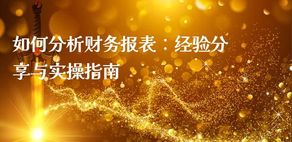 如何分析财务报表：经验分享与实操指南_https://cj002.lansai.wang_理财问答_第1张