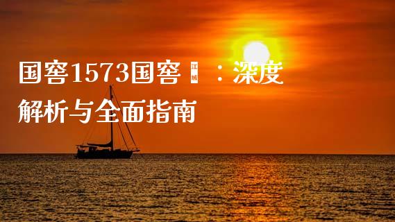 国窖1573国窖荟：深度解析与全面指南_https://cj002.lansai.wang_财经百问_第1张