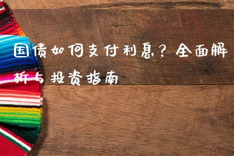 国债如何支付利息？全面解析与投资指南_https://cj002.lansai.wang_保险问答_第1张