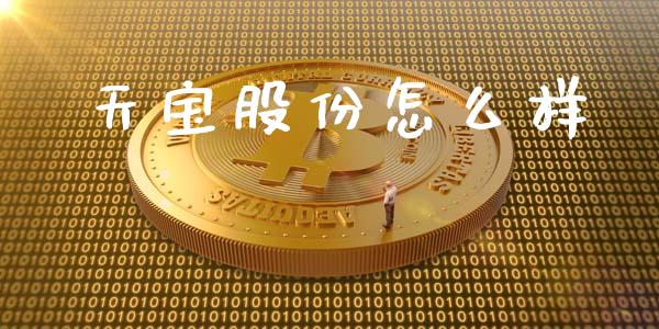 天宝股份怎么样_https://cj002.lansai.wang_期货问答_第1张