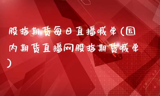 股指期货每日直播喊单(国内期货直播网股指期货喊单)_保险问答_第1张_财经百问网 股指期货每日直播喊单(国内期货直播网股指期货喊单)_https://cj002.lansai.wang_保险问答_第1张