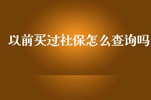 以前买过社保怎么查询吗_https://cj002.lansai.wang_保险问答_第1张