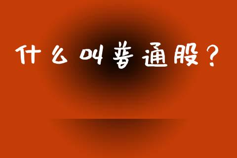 什么叫普通股?_股市问答_第1张_财经百问网 什么叫普通股?_https://cj002.lansai.wang_股市问答_第1张