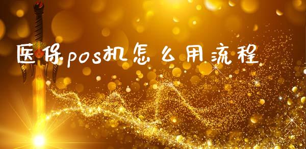医保pos机怎么用流程_https://cj002.lansai.wang_保险问答_第1张
