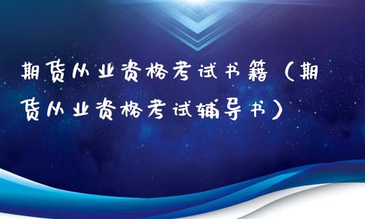 期货从业资格考试书籍(期货从业资格考试辅导书)_理财问答_第1张_财经百问网 期货从业资格考试书籍(期货从业资格考试辅导书)_https://cj002.lansai.wang_理财问答_第1张