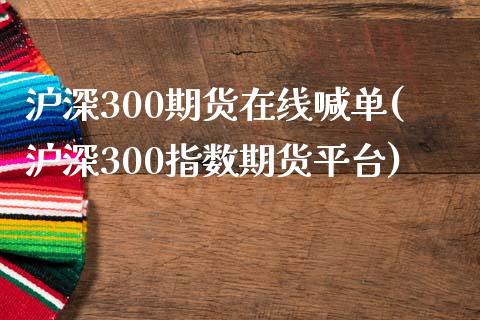 沪深300期货在线喊单(沪深300指数期货平台)_股市问答_第1张_财经百问网 沪深300期货在线喊单(沪深300指数期货平台)_https://cj002.lansai.wang_股市问答_第1张