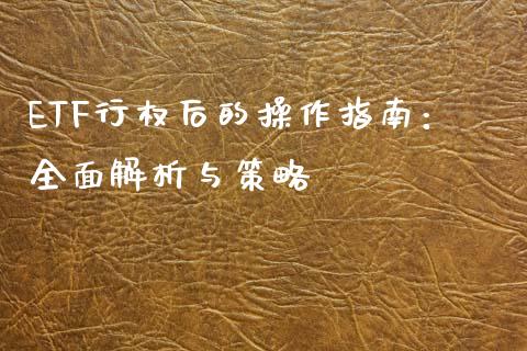 ETF行权后的操作指南：全面解析与策略_https://cj002.lansai.wang_保险问答_第1张