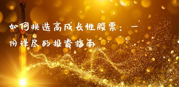 如何挑选高成长性股票：一份详尽的投资指南_https://cj002.lansai.wang_期货问答_第1张