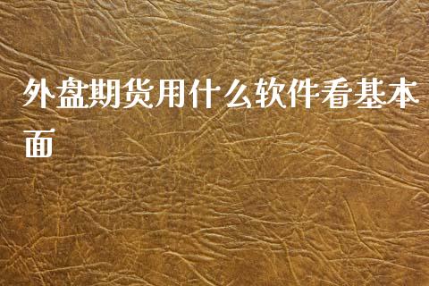 外盘期货用什么软件看基本面_期货问答_第1张_财经百问网 外盘期货用什么软件看基本面_https://cj002.lansai.wang_期货问答_第1张