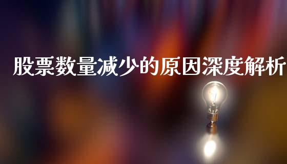 股票数量减少的原因深度解析_https://cj002.lansai.wang_会计问答_第1张