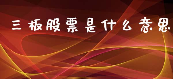 三板股票是什么意思_https://cj002.lansai.wang_财经百问_第1张