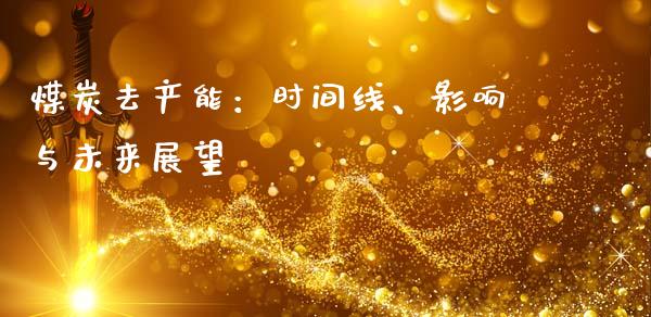 煤炭去产能：时间线、影响与未来展望_https://cj002.lansai.wang_金融问答_第1张