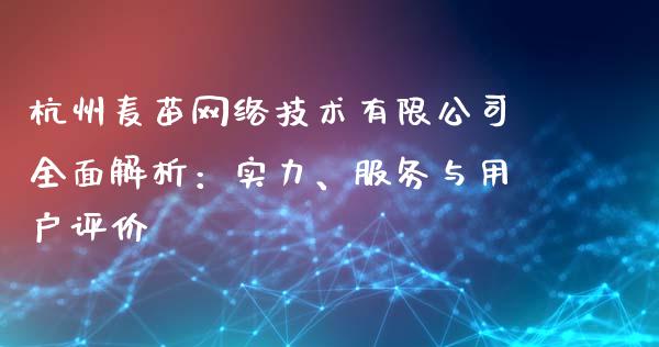 杭州麦苗网络技术有限公司全面解析：实力、服务与用户评价_https://cj002.lansai.wang_保险问答_第1张