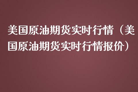 美国原油期货实时行情(美国原油期货实时行情报价)_保险问答_第1张_财经百问网 美国原油期货实时行情(美国原油期货实时行情报价)_https://cj002.lansai.wang_保险问答_第1张
