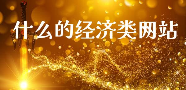 什么的经济类网站_https://cj002.lansai.wang_保险问答_第1张