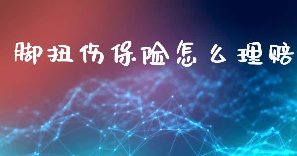 脚扭伤保险怎么理赔_https://cj002.lansai.wang_保险问答_第1张