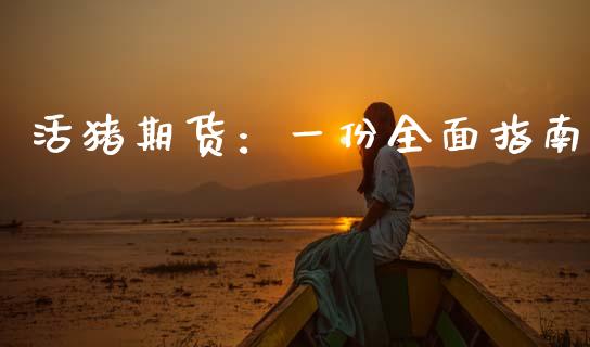 活猪期货：一份全面指南_https://cj002.lansai.wang_保险问答_第1张